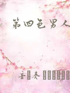 第四色男人成人