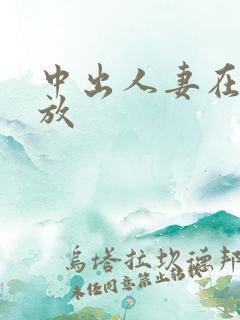 中出人妻在线播放 中出人妻在线播放