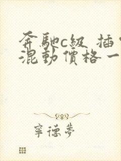 奔驰c级 插电混动价格一览表