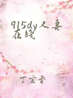 915dy人妻在线