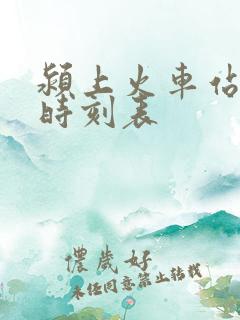 颍上火车站列车时刻表