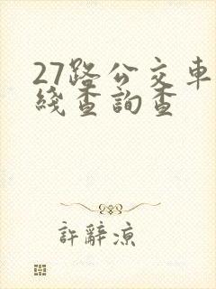27路公交车路线查询查