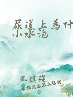 尿道上为什么有小水泡