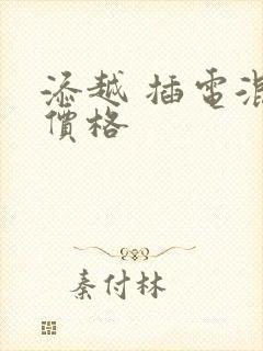 添越 插电混动价格