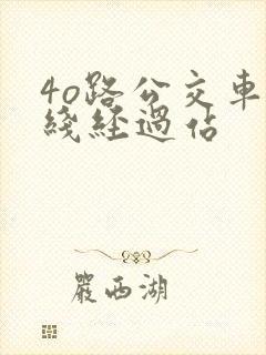 4o路公交车路线经过站