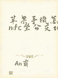 苹果手机怎么用nfc坐公交地铁
