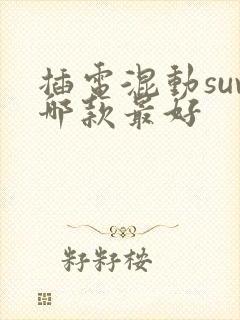 插电混动suv哪款最好