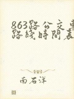 863路公交车路线时间表时间