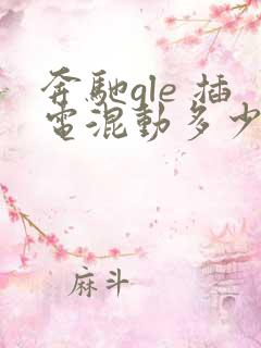 奔驰gle 插电混动多少钱啊