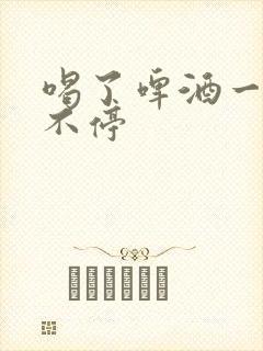 喝了啤酒一直尿不停