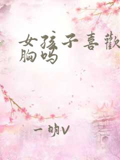女孩子喜欢被摸胸吗