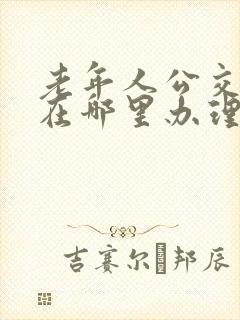 老年人公交车卡在哪里办理