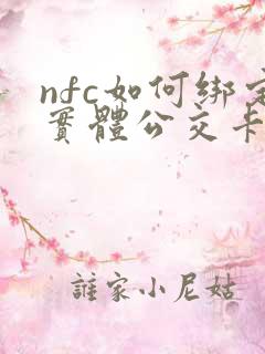 nfc如何绑定实体公交卡