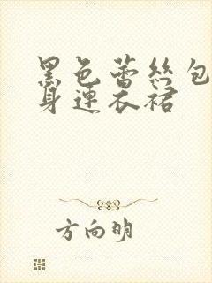 黑色蕾丝包臀紧身连衣裙