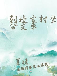 到边家村坐几路公交车