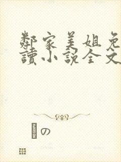 邻家美姐免费阅读小说全文