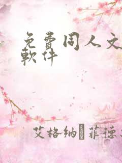 免费同人文小说软件