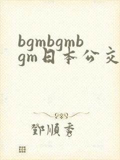 bgmbgmbgm日本公交车