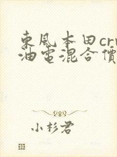 东风本田crv油电混合价格表