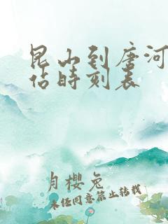 昆山到唐河火车站时刻表