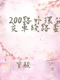 200路外环公交车线路查询