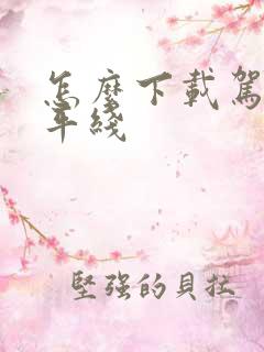 怎么下载驾驶地平线