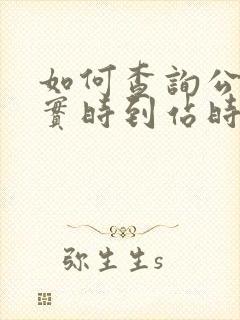 如何查询公交车实时到站时间