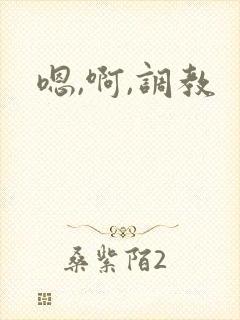 嗯,啊,调教