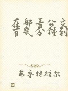 在哪看公交车还有几分钟到