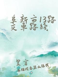 阜新市13路公交车路线