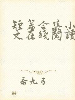 短篇合集小说全文在线阅读