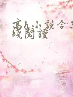 高h小说合集在线阅读