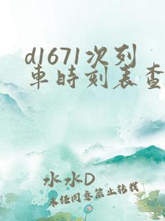 d1671次列车时刻表查询