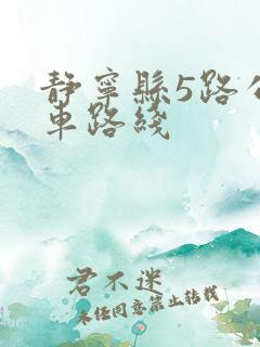 静宁县5路公交车路线