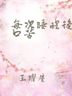 每次睡醒后口干口苦