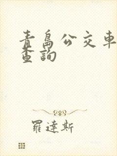 青岛公交车实时查询