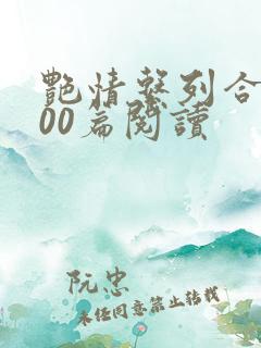 艳情系列合集500篇阅读 艳情系列合集500篇阅读