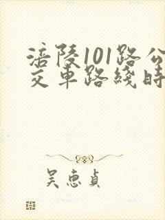 涪陵101路公交车路线时间表