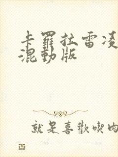 卡罗拉雷凌油电混动版 卡罗拉雷凌油电混动版