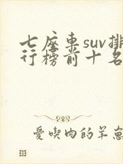 七座车suv排行榜前十名30万