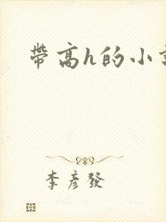 带高h的小说