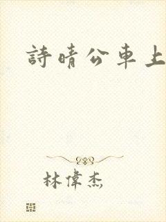 诗晴公车上