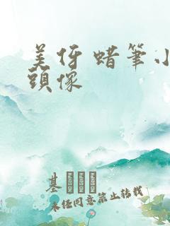 美伢 蜡笔小新头像