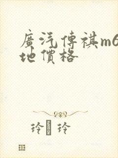 广汽传祺m6落地价格