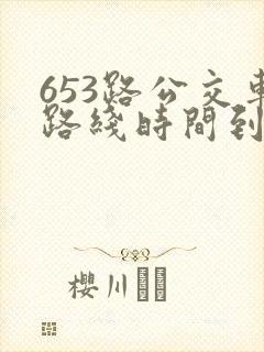 653路公交车路线时间到站时间表