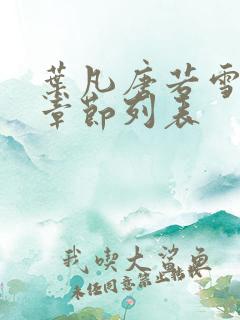 叶凡唐若雪最新章节列表