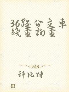 36路公交车路线查询查