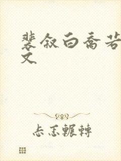 裴叙白乔若梨全文