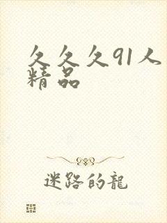 久久久91人妻精品