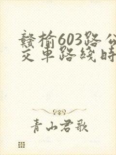 赣榆603路公交车路线时间表